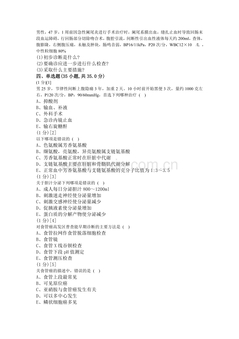 消化内科学篇期末考试试卷(A卷).doc_第3页