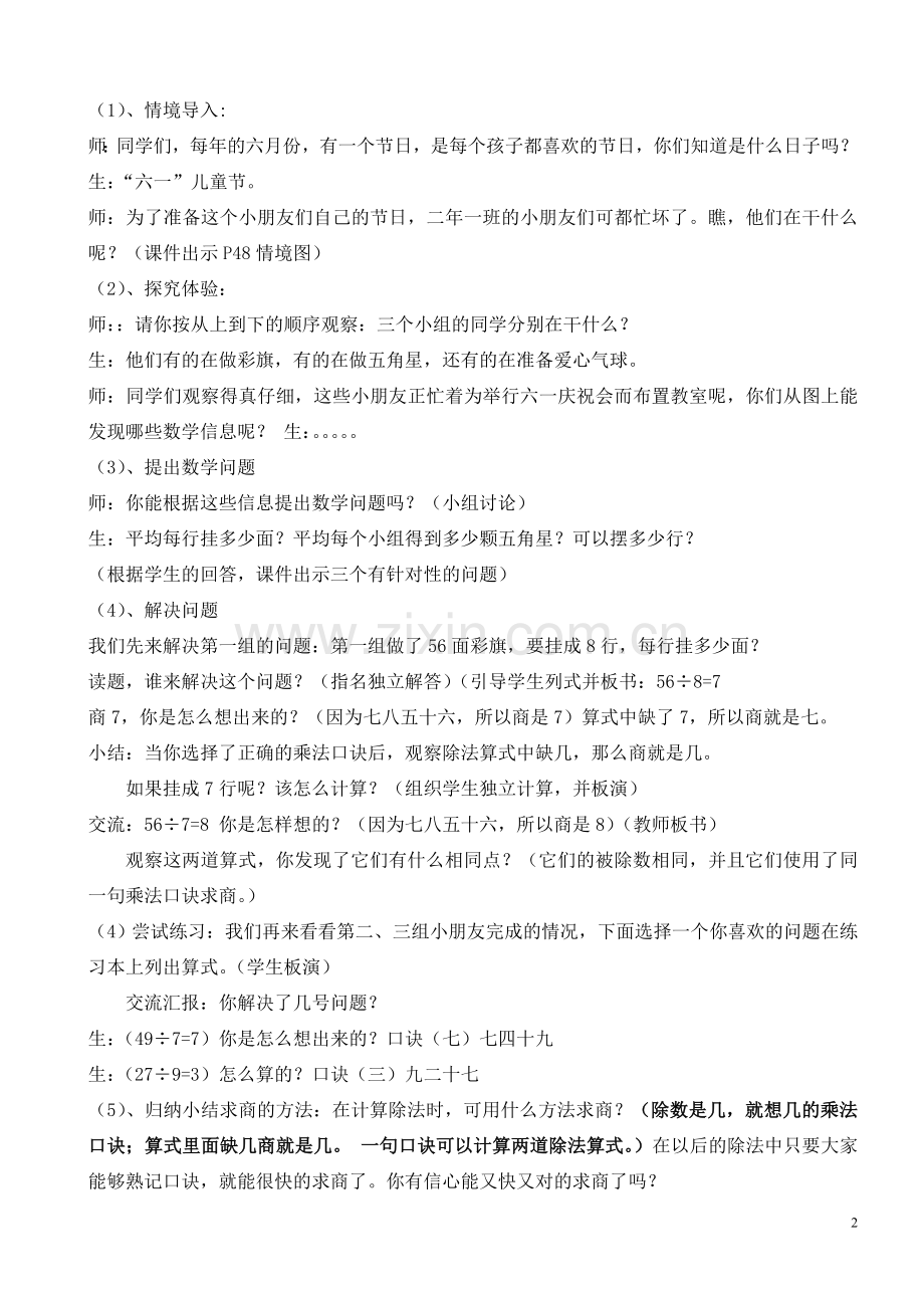 小学数学人教2011课标版二年级用7、8、9乘法口诀求商-(10).doc_第2页