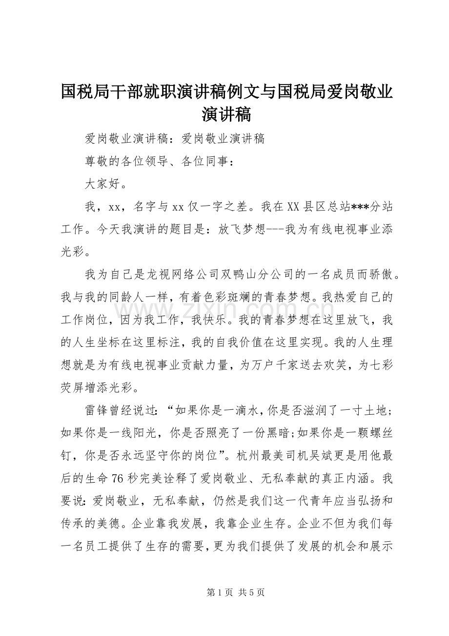 国税局干部就职演讲致辞例文与国税局爱岗敬业演讲致辞.docx_第1页