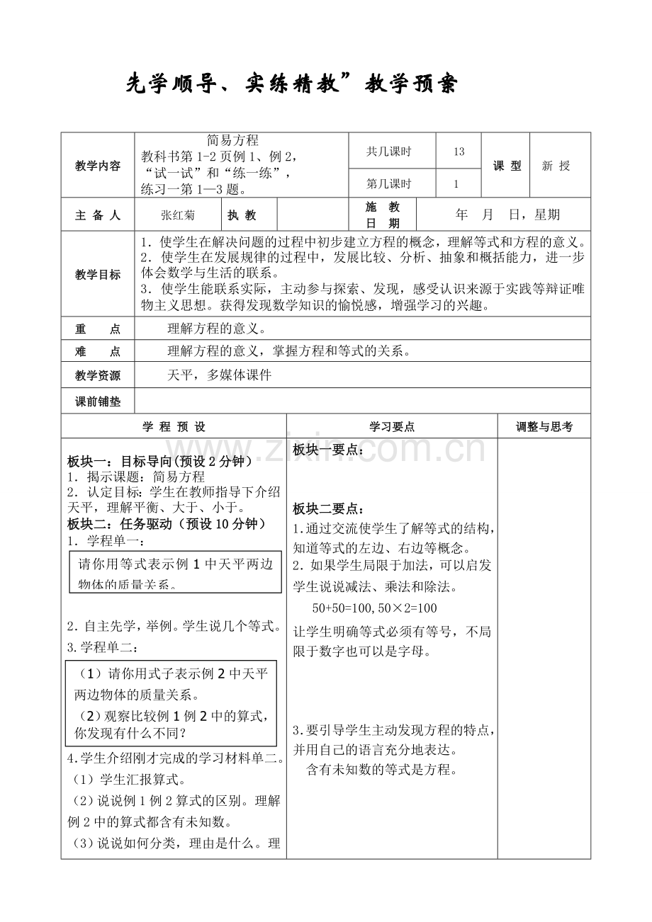 苏教版五年级（下）第一单元教学设计.doc_第1页