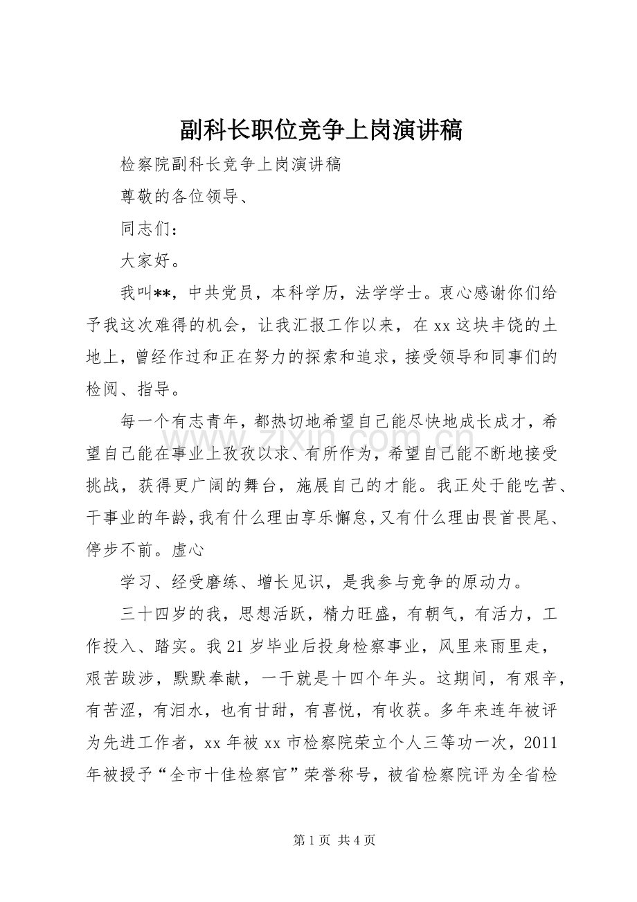 副科长职位竞争上岗演讲致辞.docx_第1页