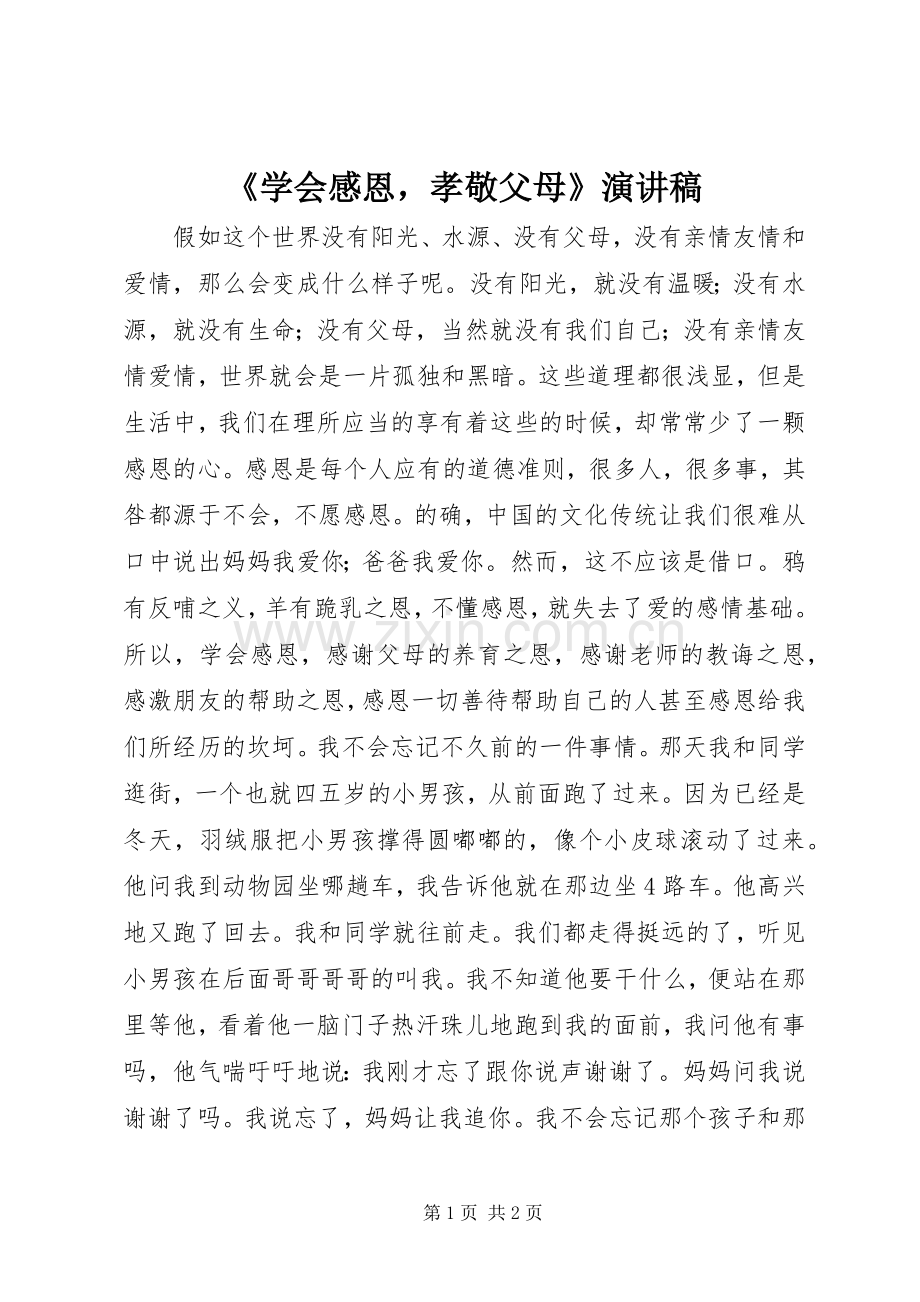 《学会感恩孝敬父母》致辞演讲稿.docx_第1页