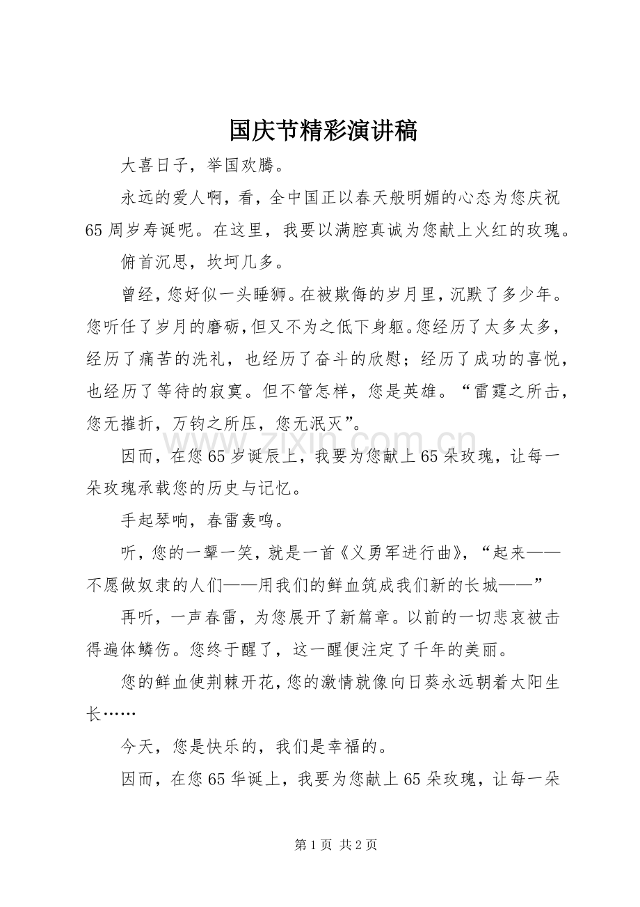 国庆节精彩演讲致辞.docx_第1页