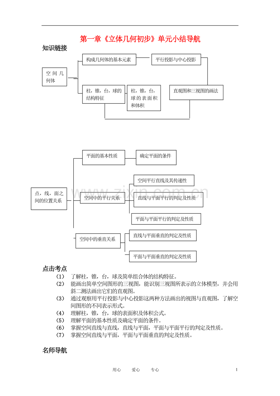 高中数学《立体几何初步》单元小结导航-学案1-新人教B版必修2.doc_第1页