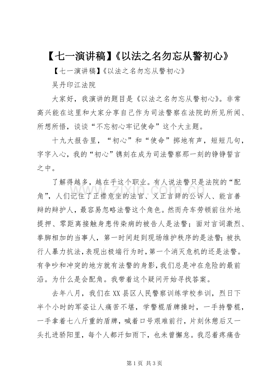 【七一演讲稿范文】《以法之名勿忘从警初心》.docx_第1页