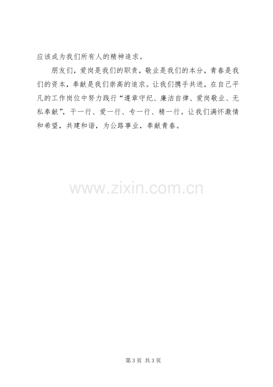 机关事业单位爱岗敬业奉献青春主题致辞演讲稿.docx_第3页