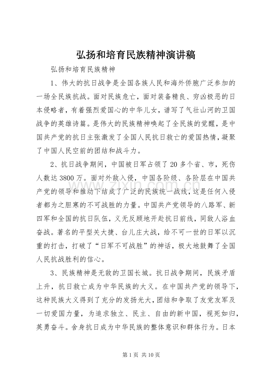 弘扬和培育民族精神演讲致辞稿范文.docx_第1页