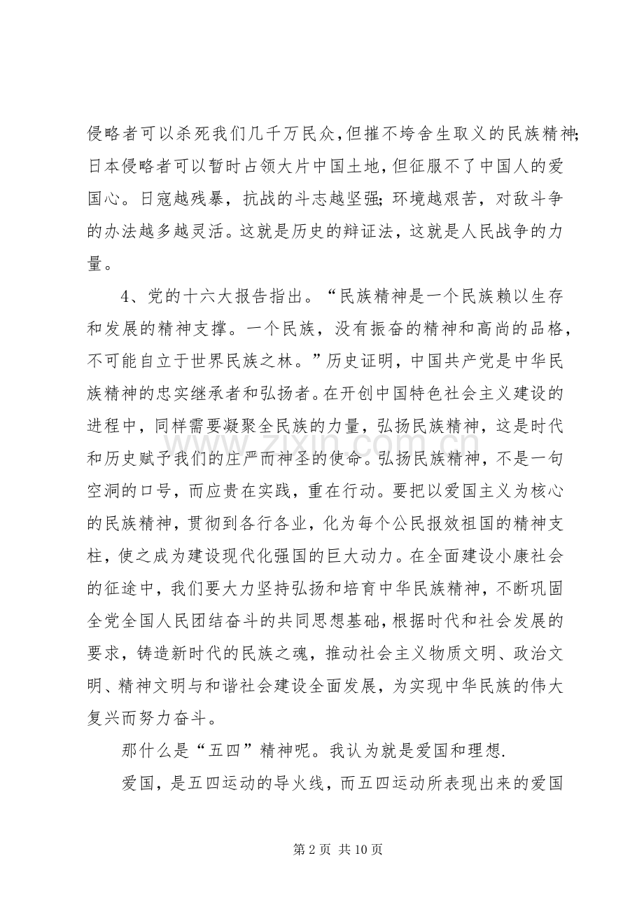 弘扬和培育民族精神演讲致辞稿范文.docx_第2页