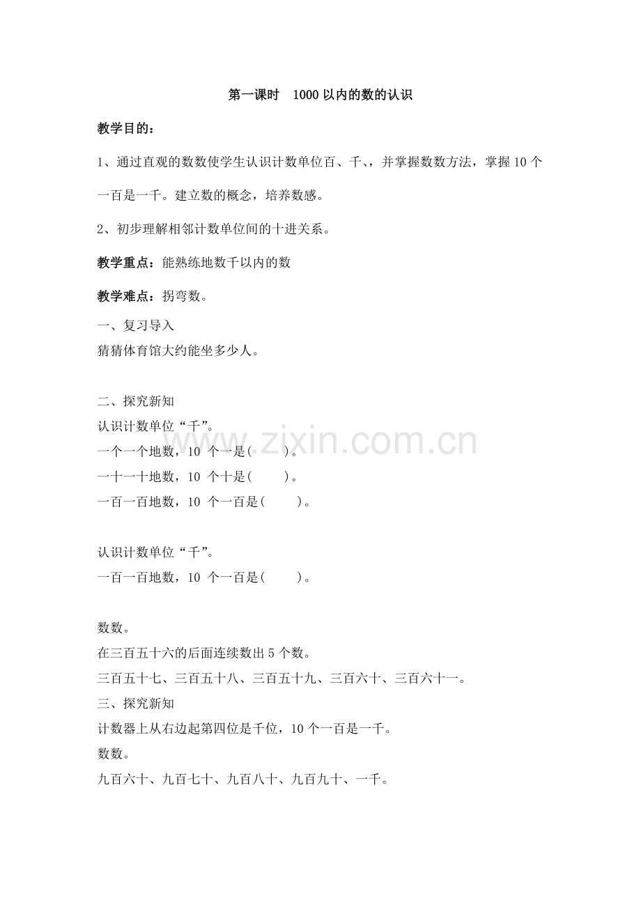 人教2011版小学数学二年级千以内数的认识教学设计.docx_第1页