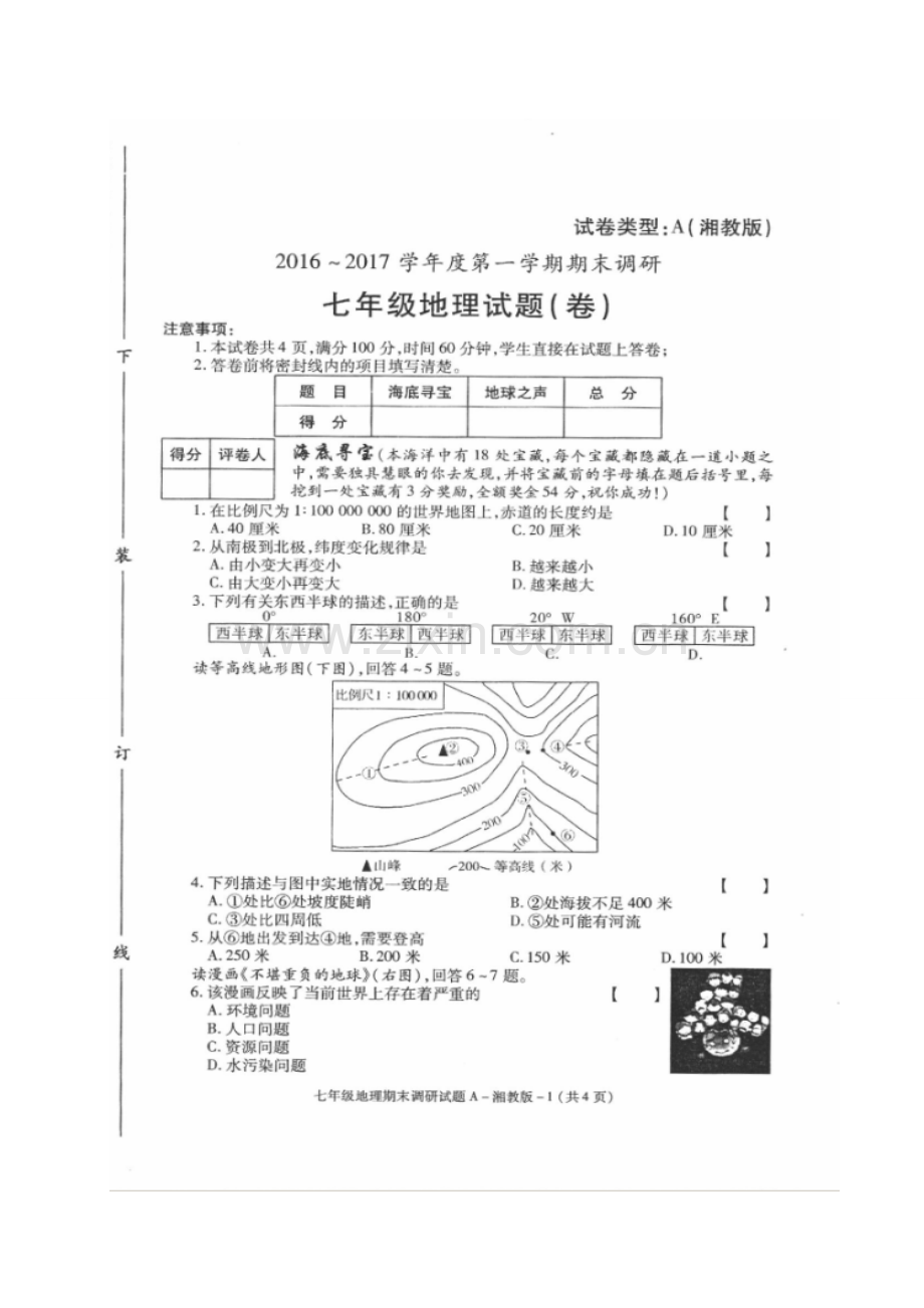 榆林市2016---2017学年度第一学期初一地理期末调研试题及答案.doc_第1页