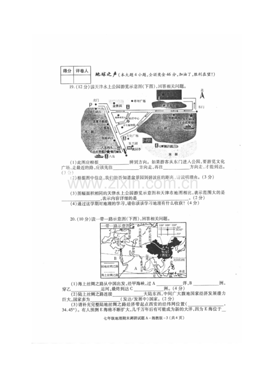 榆林市2016---2017学年度第一学期初一地理期末调研试题及答案.doc_第3页