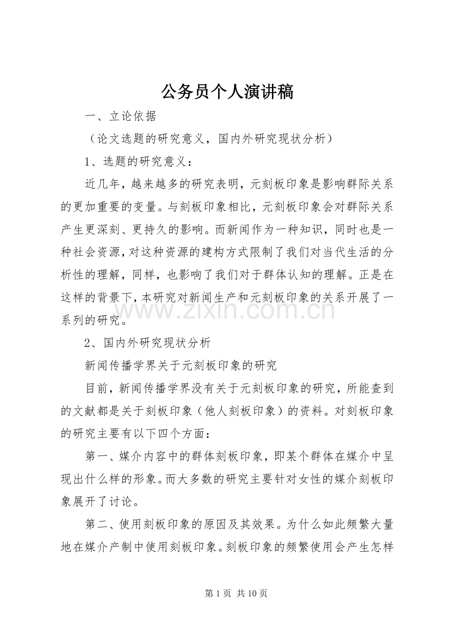 公务员个人致辞演讲稿.docx_第1页