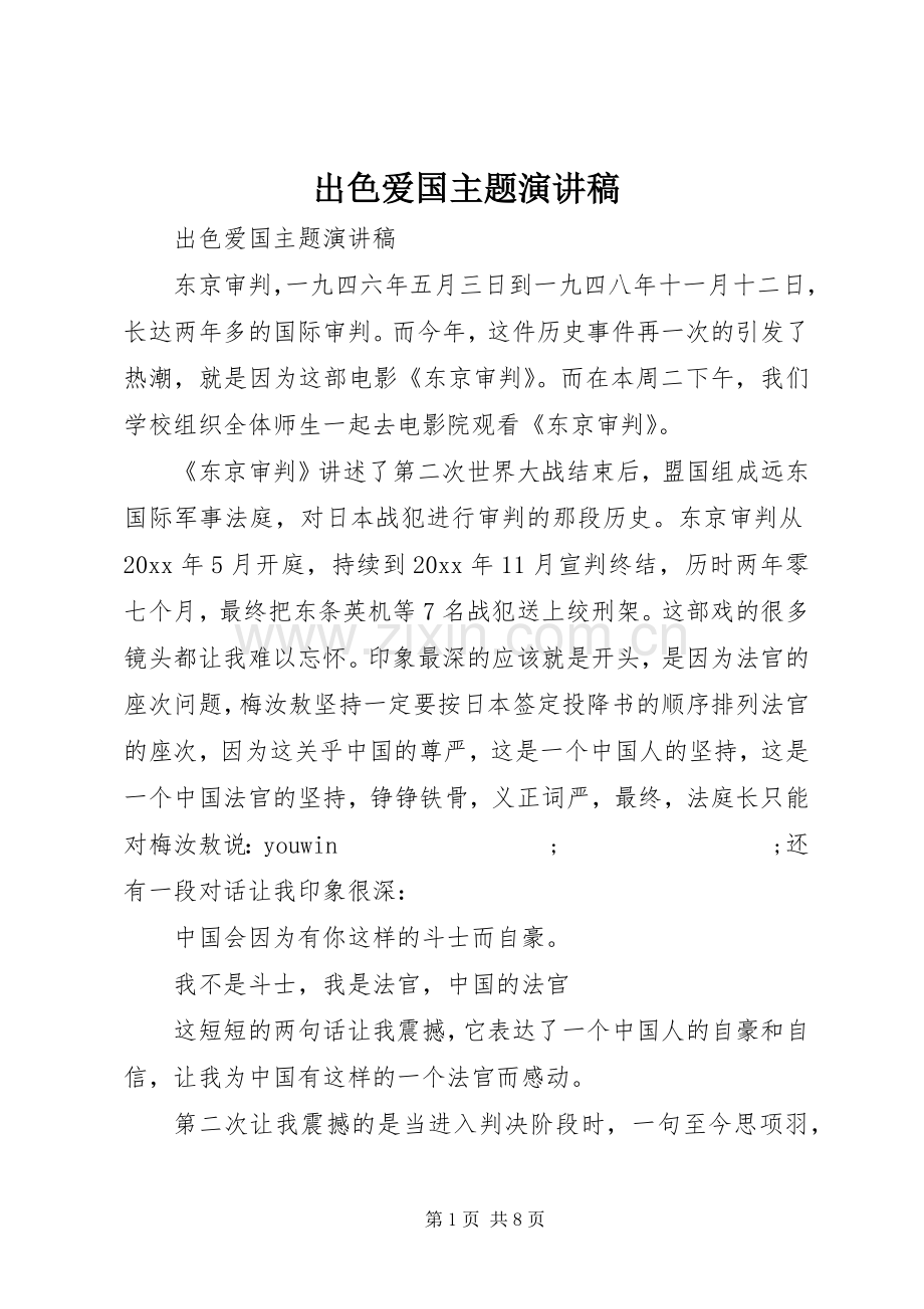 出色爱国主题演讲稿范文.docx_第1页