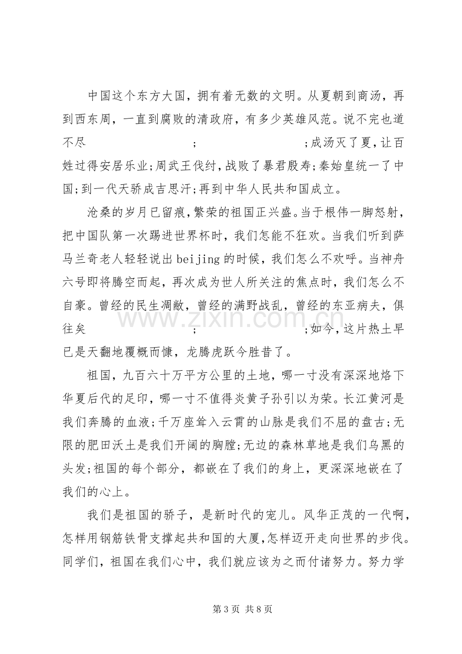 出色爱国主题演讲稿范文.docx_第3页