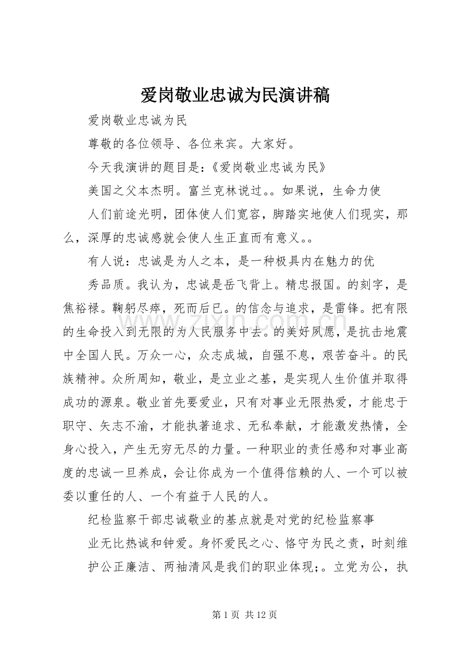 爱岗敬业忠诚为民演讲致辞.docx_第1页