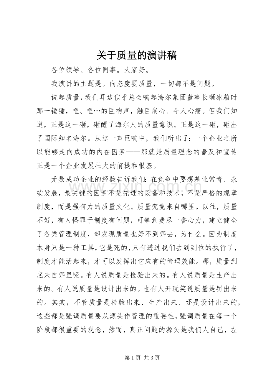 关于质量的演讲致辞稿.docx_第1页