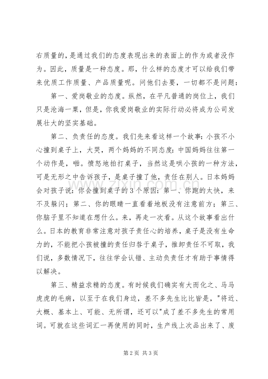 关于质量的演讲致辞稿.docx_第2页