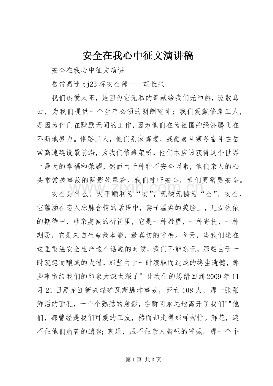 安全在我心中征文演讲范文.docx_第1页