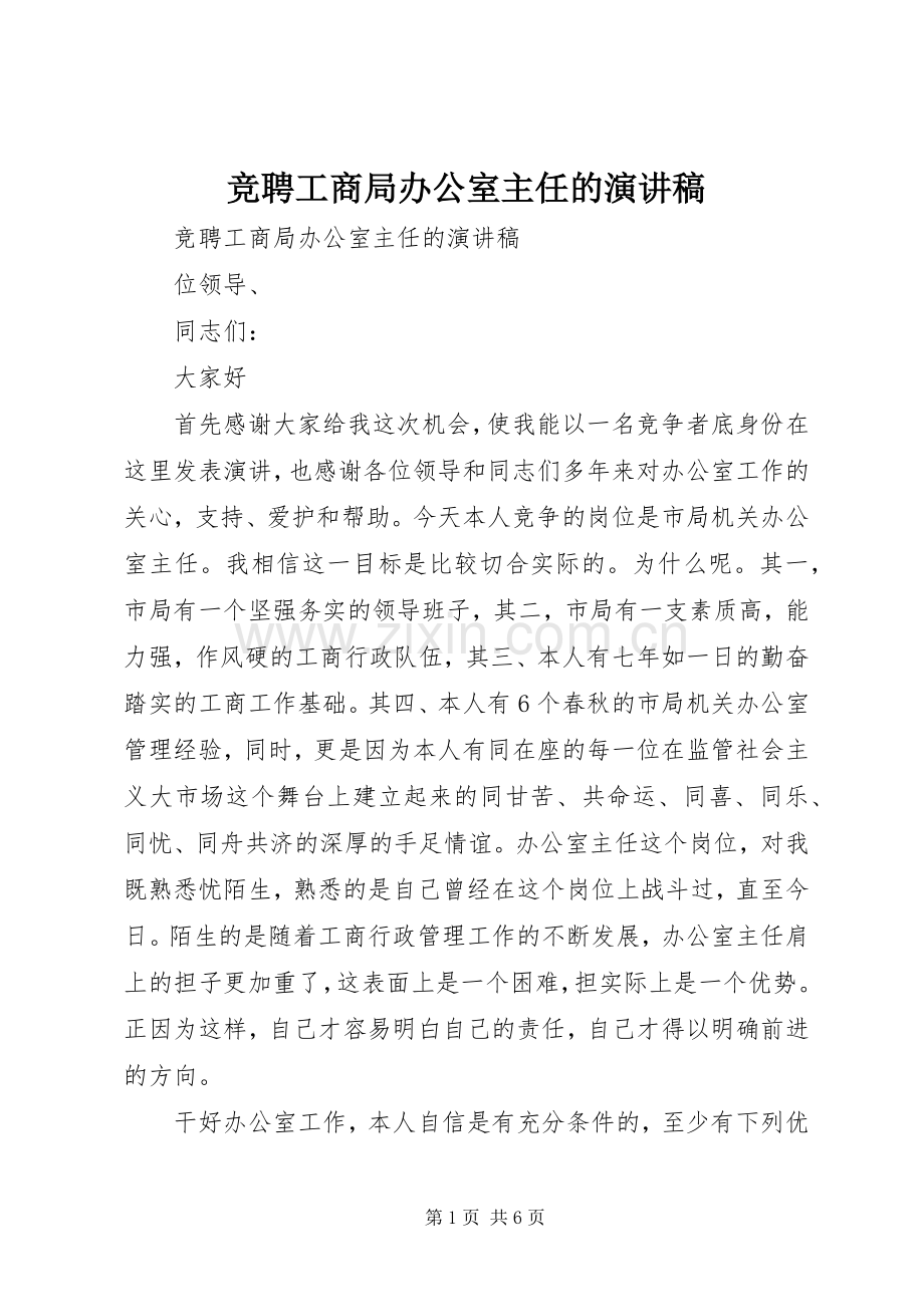 竞聘工商局办公室主任的演讲范文.docx_第1页