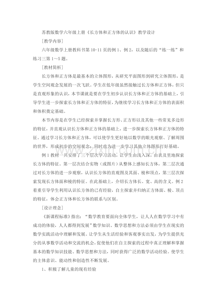 苏教版数学六年级上册长方体和正方体的认识教学设计.doc_第1页