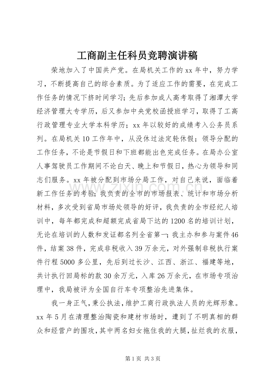 工商副主任科员竞聘致辞演讲稿.docx_第1页