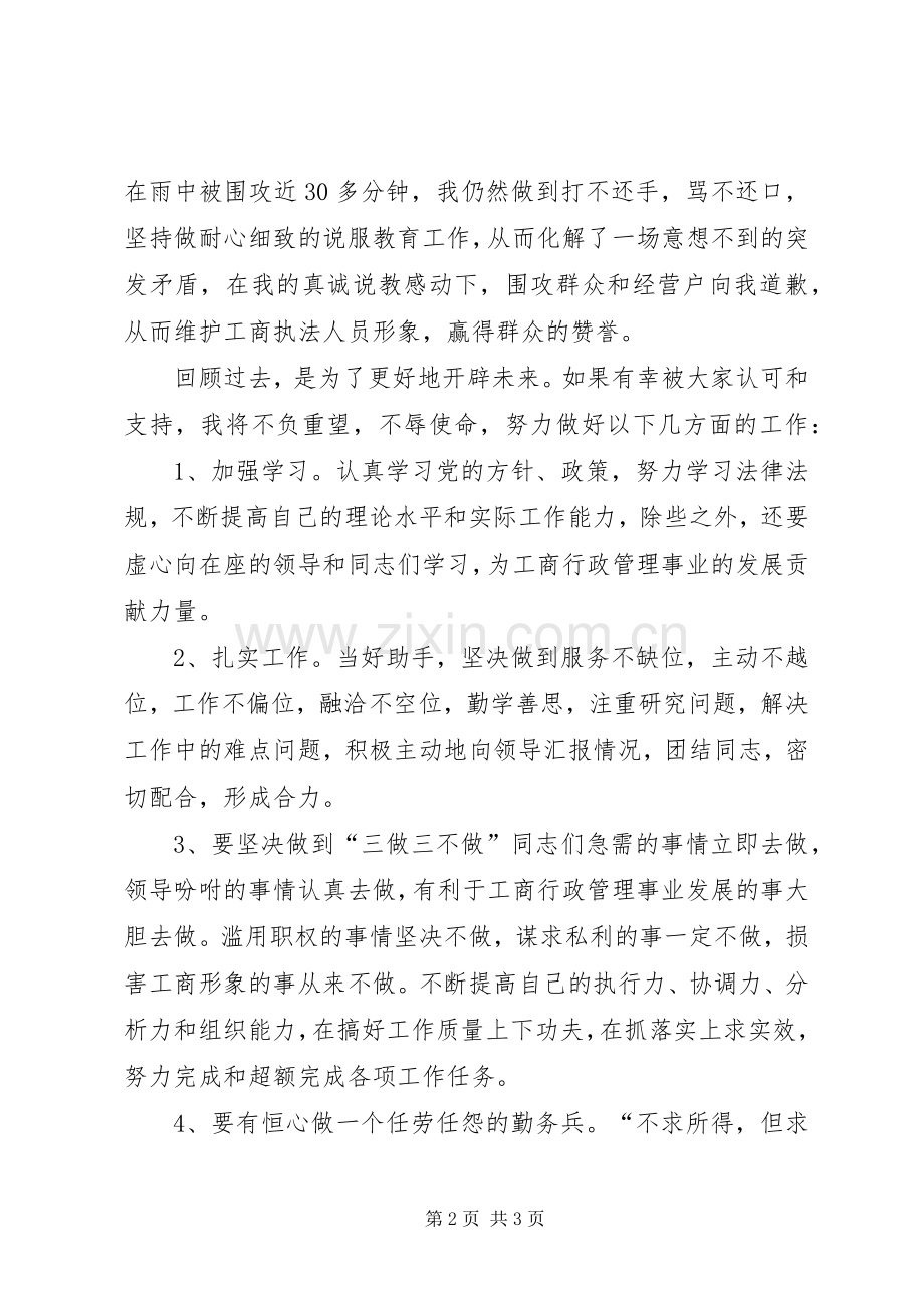 工商副主任科员竞聘致辞演讲稿.docx_第2页