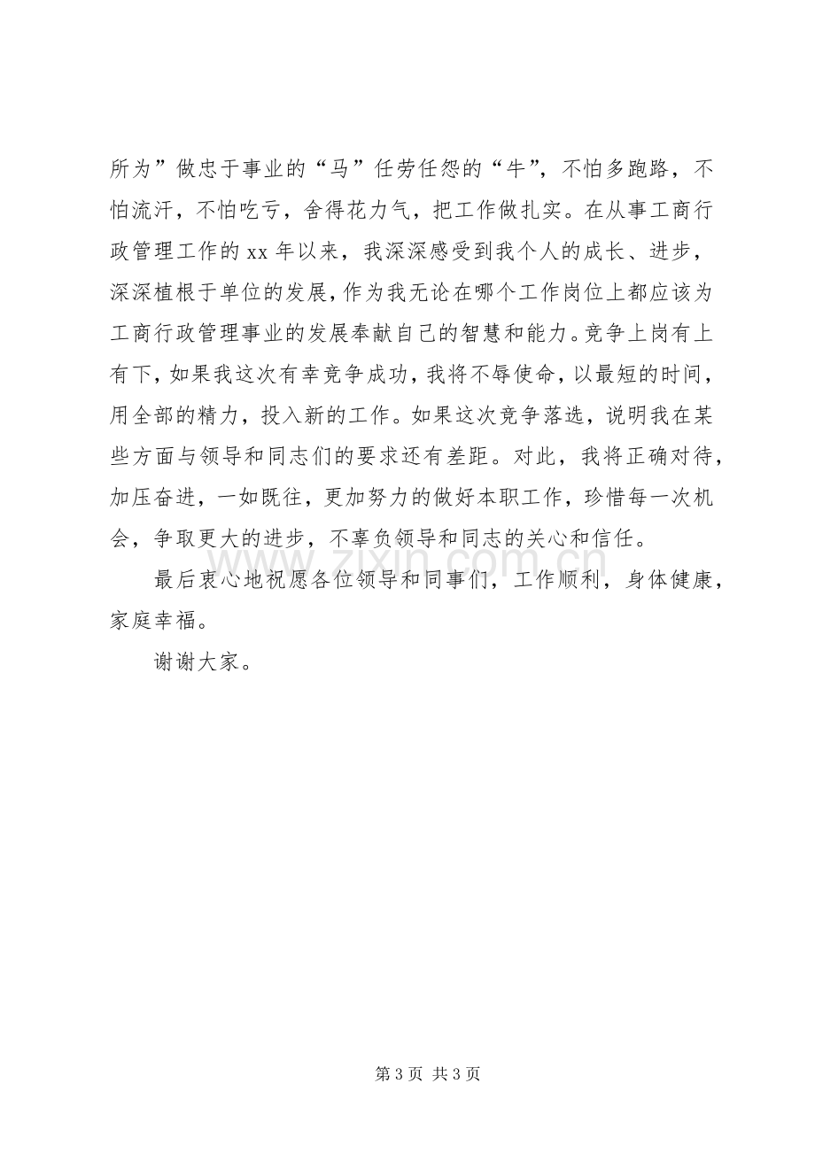 工商副主任科员竞聘致辞演讲稿.docx_第3页