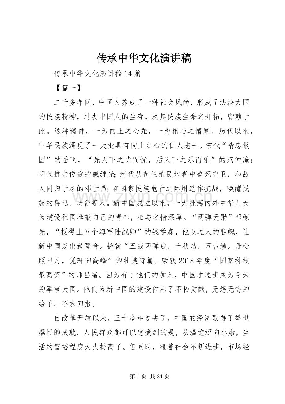 传承中华文化演讲致辞.docx_第1页