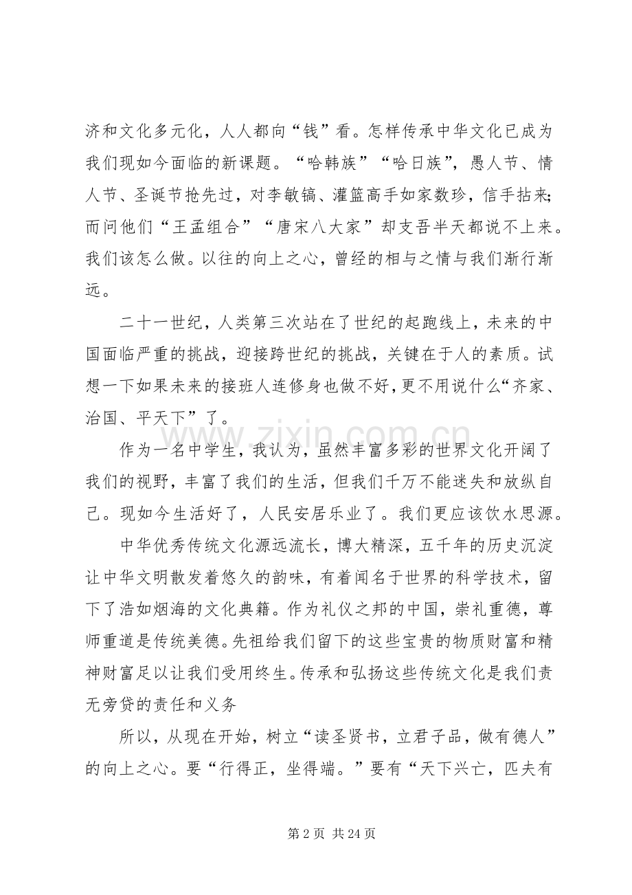 传承中华文化演讲致辞.docx_第2页