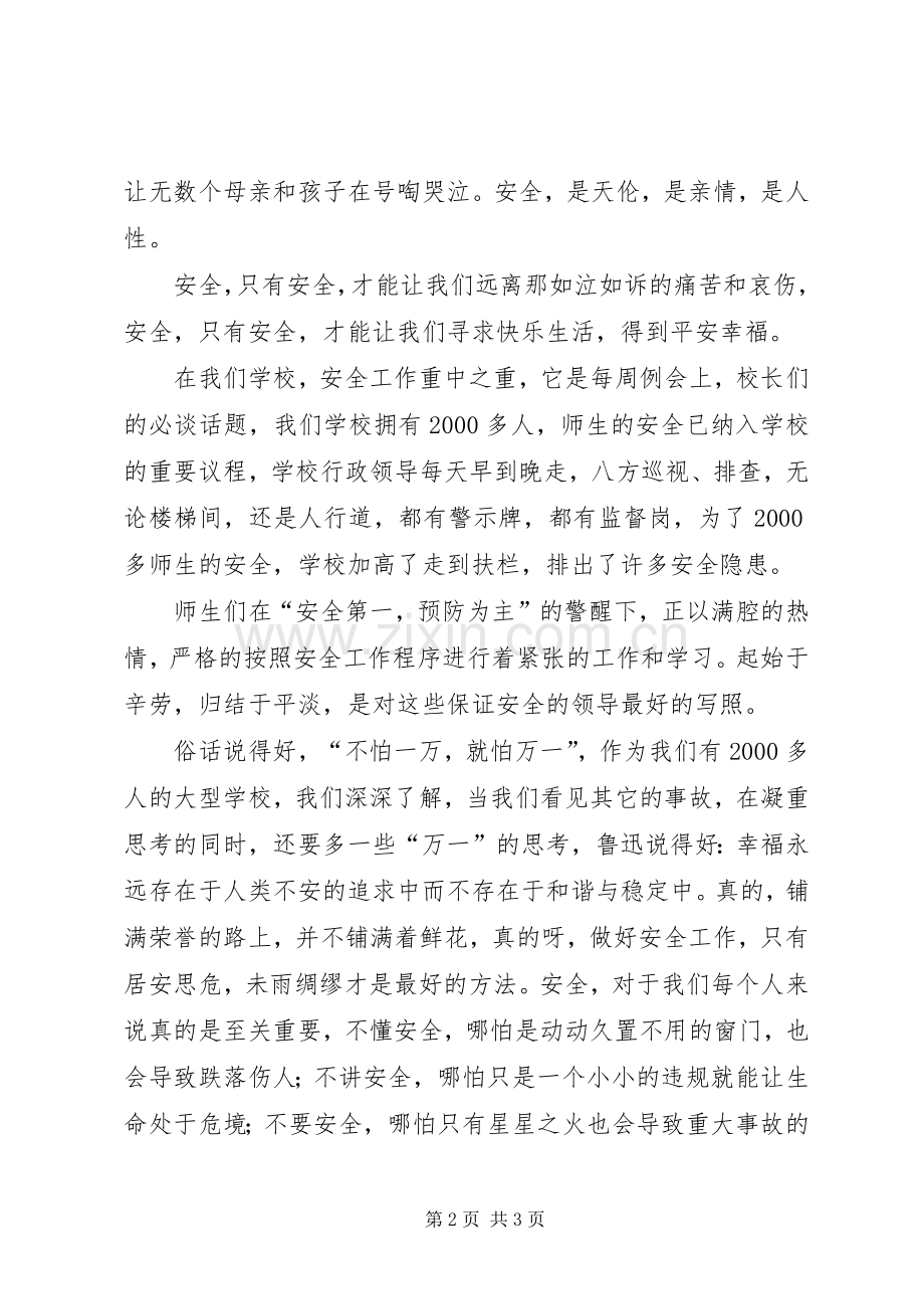 安全致辞演讲稿《平安是福》.docx_第2页