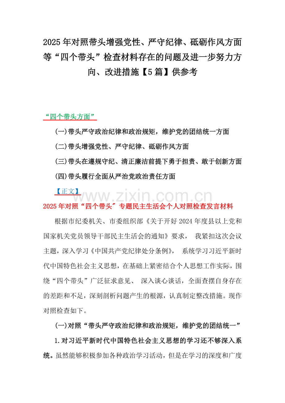 2025年对照带头增强党性、严守纪律、砥砺作风方面等“四个带头”检查材料存在的问题及进一步努力方向、改进措施【5篇】供参考.docx_第1页