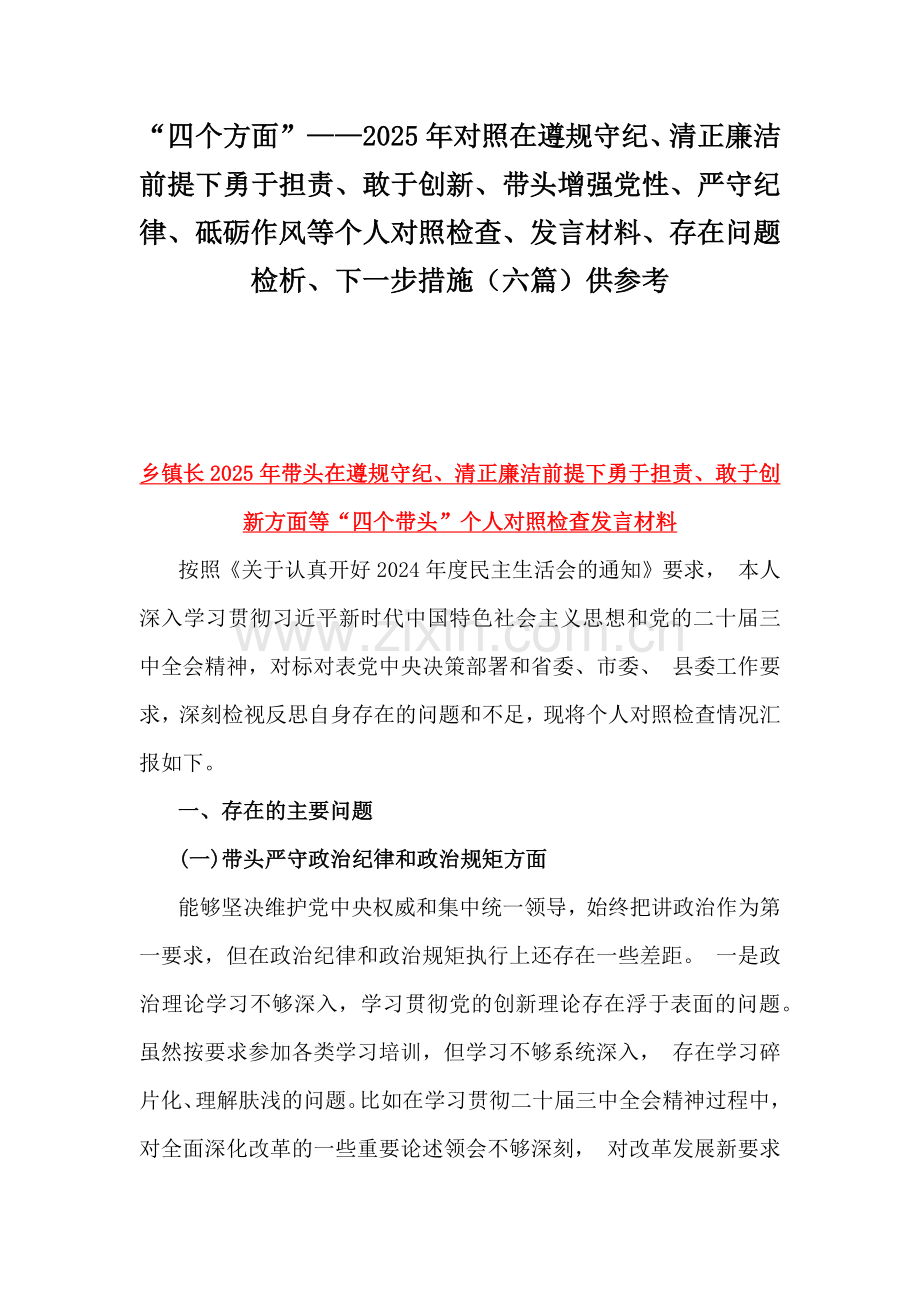 “四个方面”——2025年对照在遵规守纪、清正廉洁前提下勇于担责、敢于创新、带头增强党性、严守纪律、砥砺作风等个人对照检查、发言材料、存在问题检析、下一步措施（六篇）供参考.docx_第1页