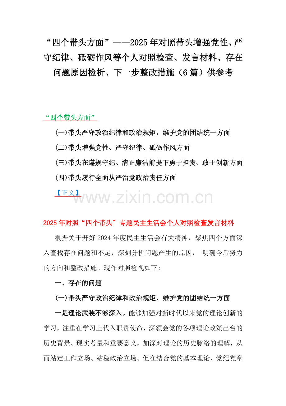 “四个带头方面”——2025年对照带头增强党性、严守纪律、砥砺作风等个人对照检查、发言材料、存在问题原因检析、下一步整改措施（6篇）供参考.docx_第1页