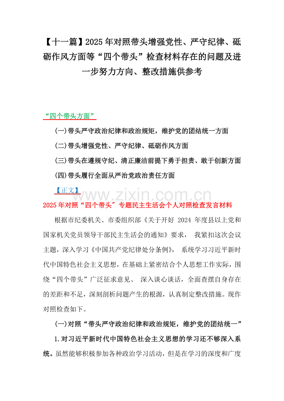 【十一篇】2025年对照带头增强党性、严守纪律、砥砺作风方面等“四个带头”检查材料存在的问题及进一步努力方向、整改措施供参考.docx_第1页