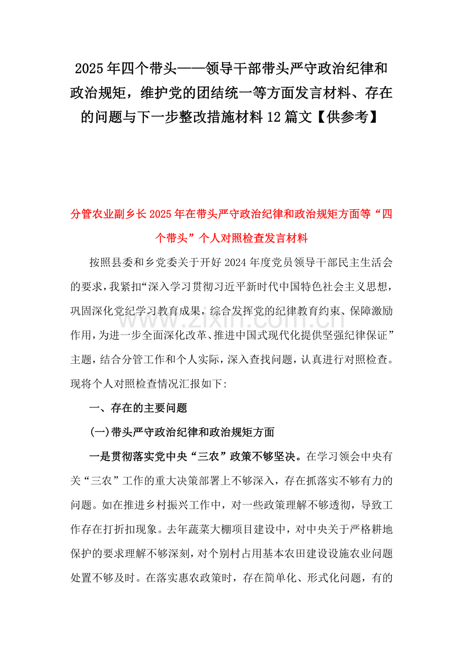 2025年四个带头——领导干部带头严守政治纪律和政治规矩维护党的团结统一等方面发言材料、存在的问题与下一步整改措施材料12篇文【供参考】.docx_第1页