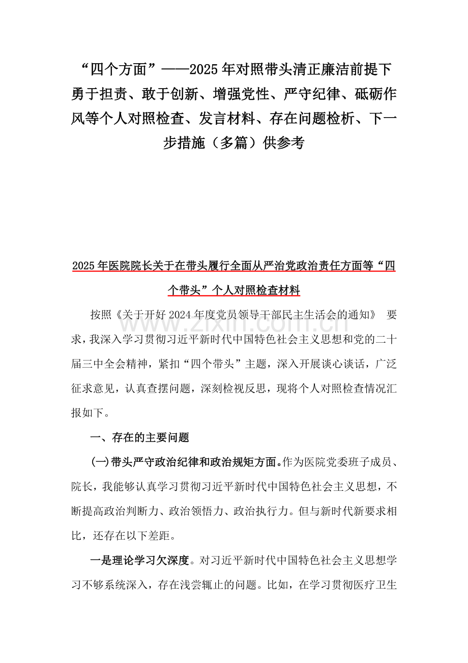 “四个方面”——2025年对照带头清正廉洁前提下勇于担责、敢于创新、增强党性、严守纪律、砥砺作风等个人对照检查、发言材料、存在问题检析、下一步措施（多篇）供参考.docx_第1页