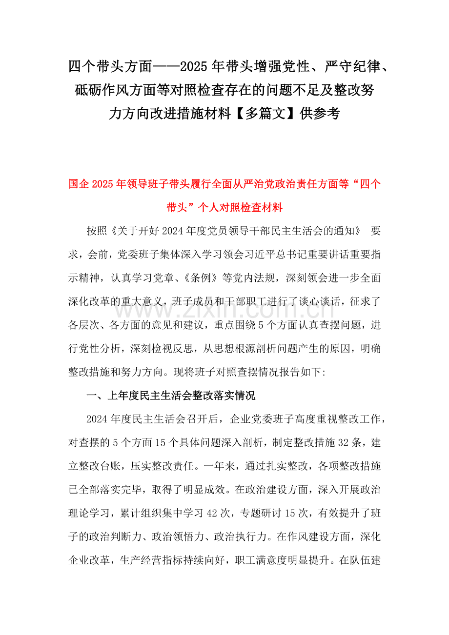 四个带头方面——2025年带头增强党性、严守纪律、砥砺作风方面等对照检查存在的问题不足及整改努力方向改进措施材料【多篇文】供参考.docx_第1页