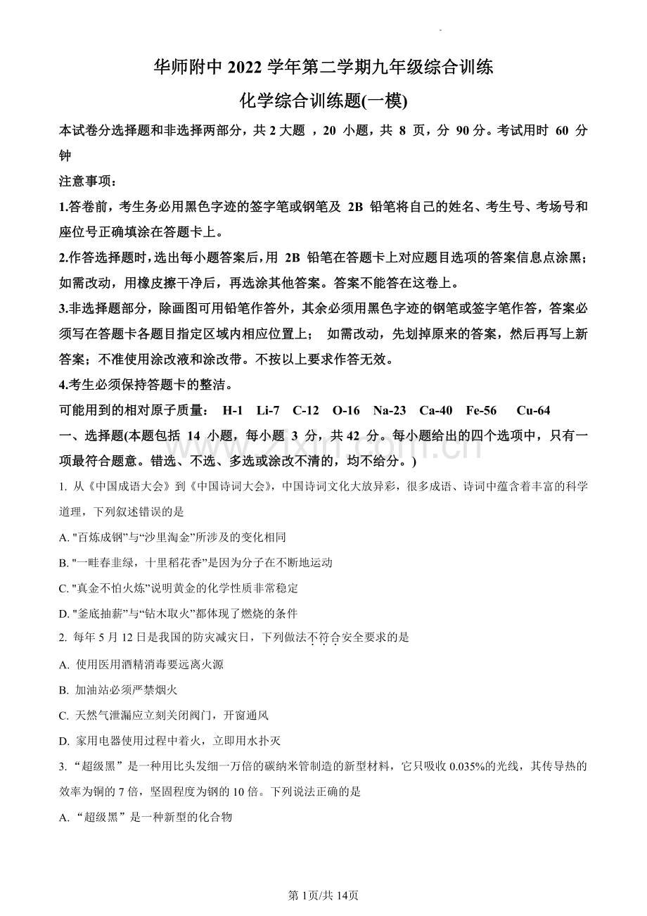 2023年广东省广州市天河区华南师范大学附属中学中考一模化学试题.pdf_第1页