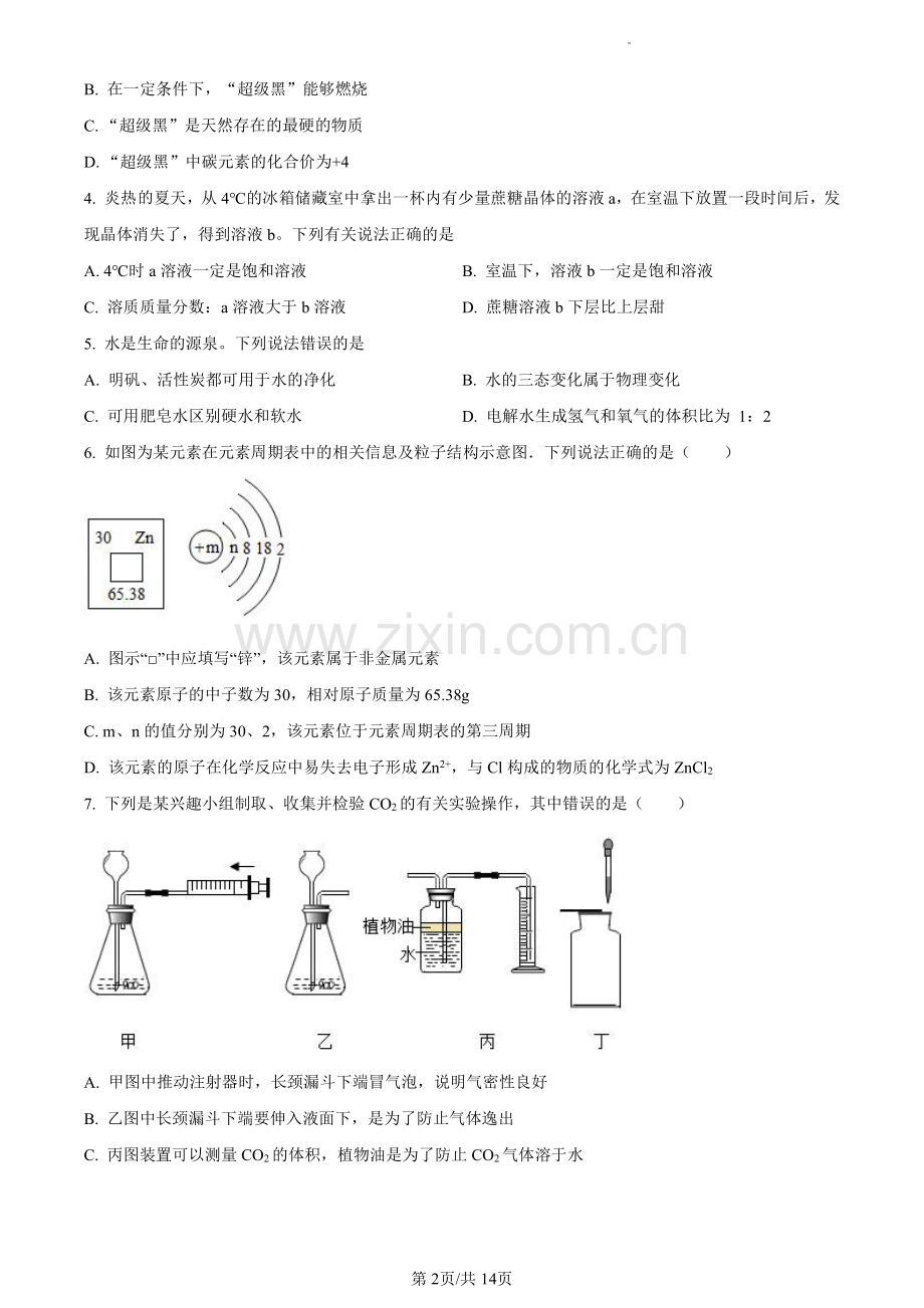 2023年广东省广州市天河区华南师范大学附属中学中考一模化学试题.pdf_第2页