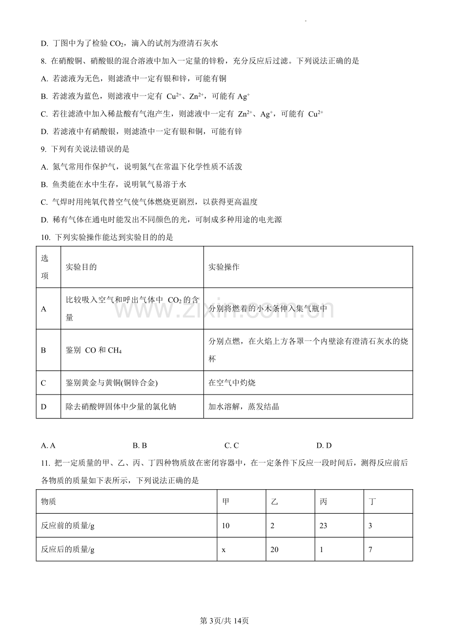 2023年广东省广州市天河区华南师范大学附属中学中考一模化学试题.pdf_第3页