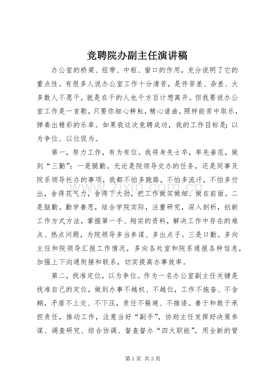 竞聘院办副主任演讲.docx_第1页