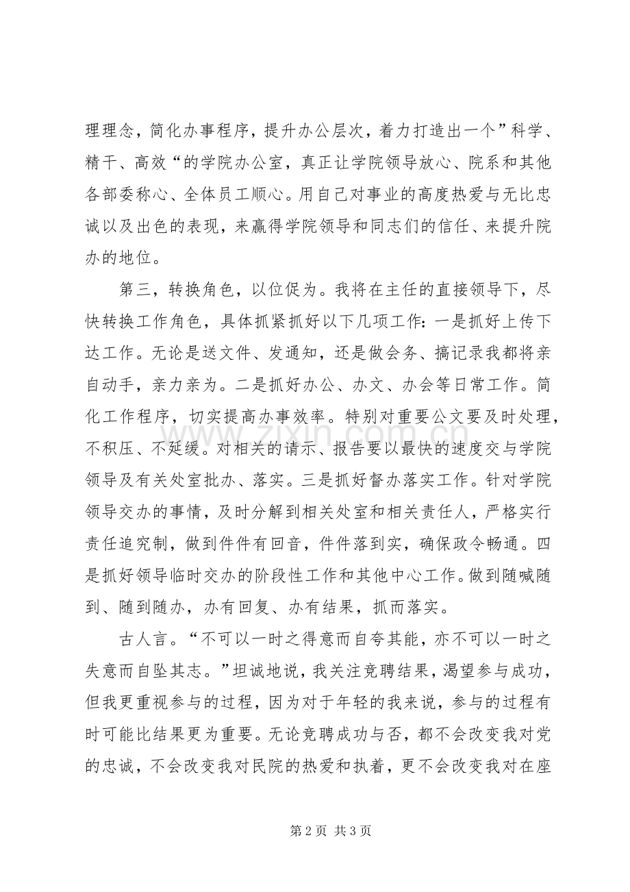 竞聘院办副主任演讲.docx_第2页