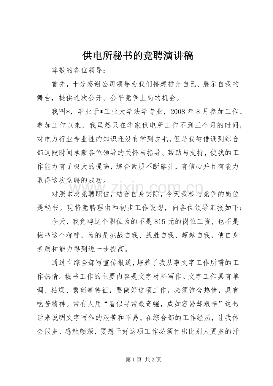 供电所秘书的竞聘演讲稿范文.docx_第1页