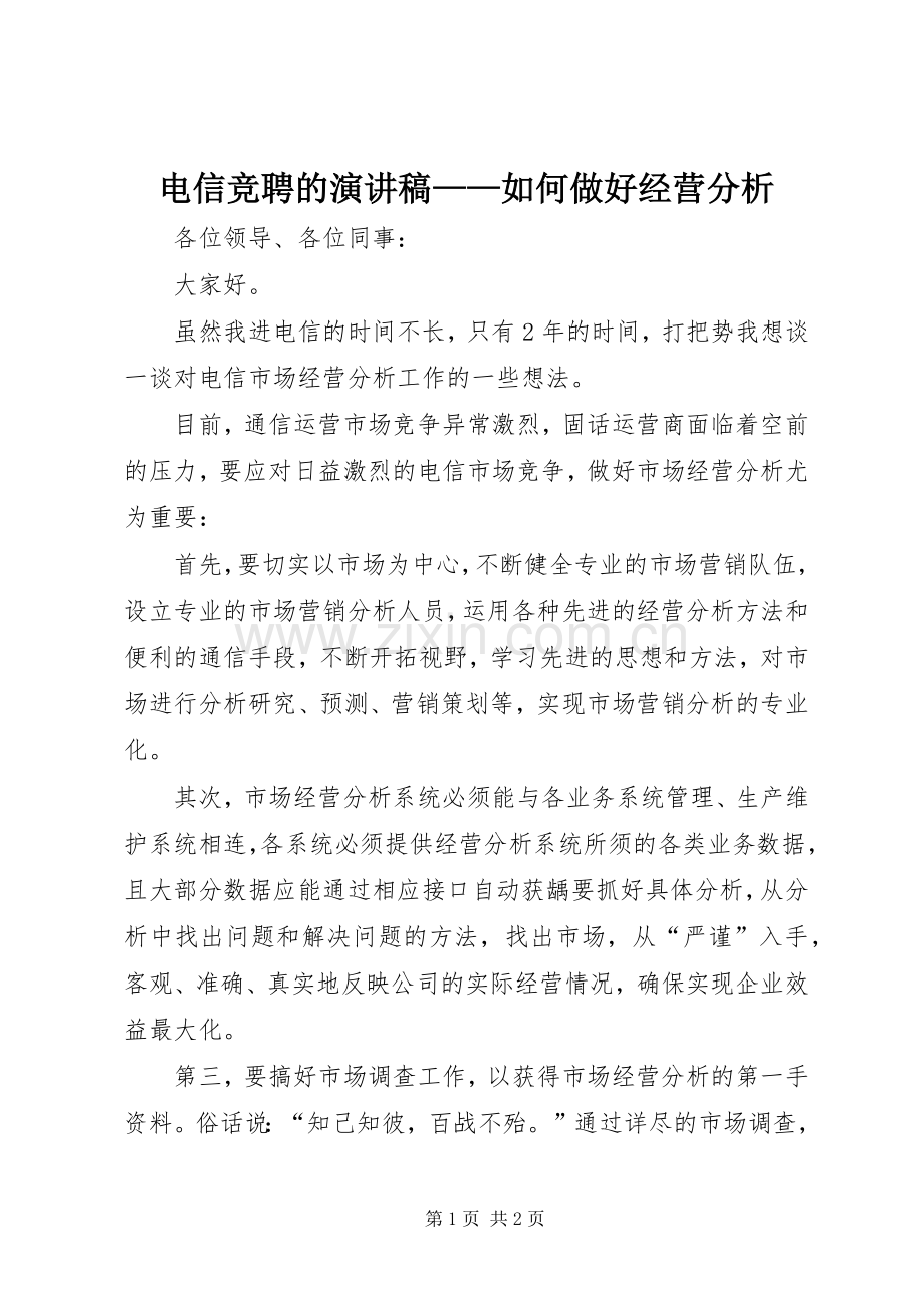 电信竞聘的演讲致辞——如何做好经营分析.docx_第1页