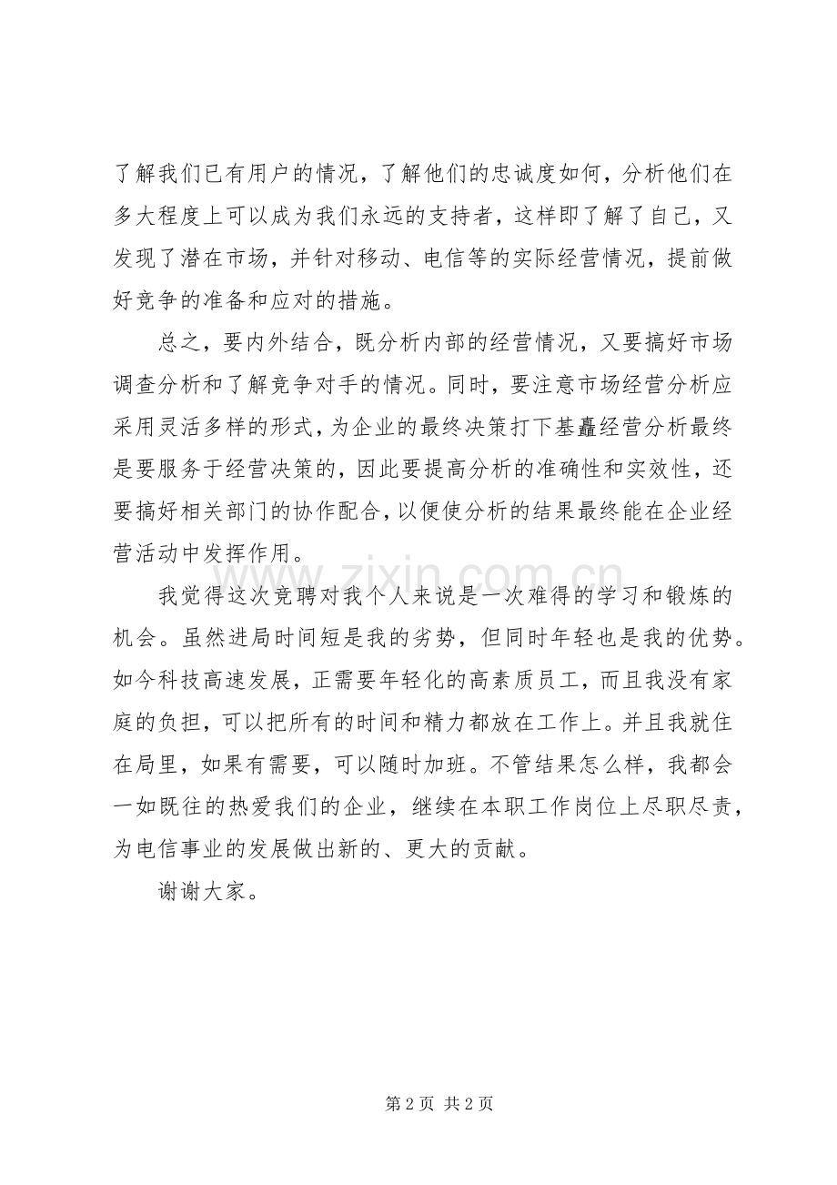 电信竞聘的演讲致辞——如何做好经营分析.docx_第2页