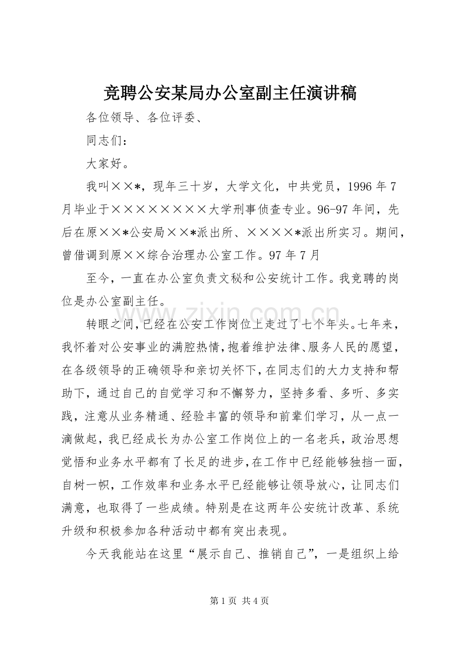 竞聘公安某局办公室副主任演讲致辞稿.docx_第1页