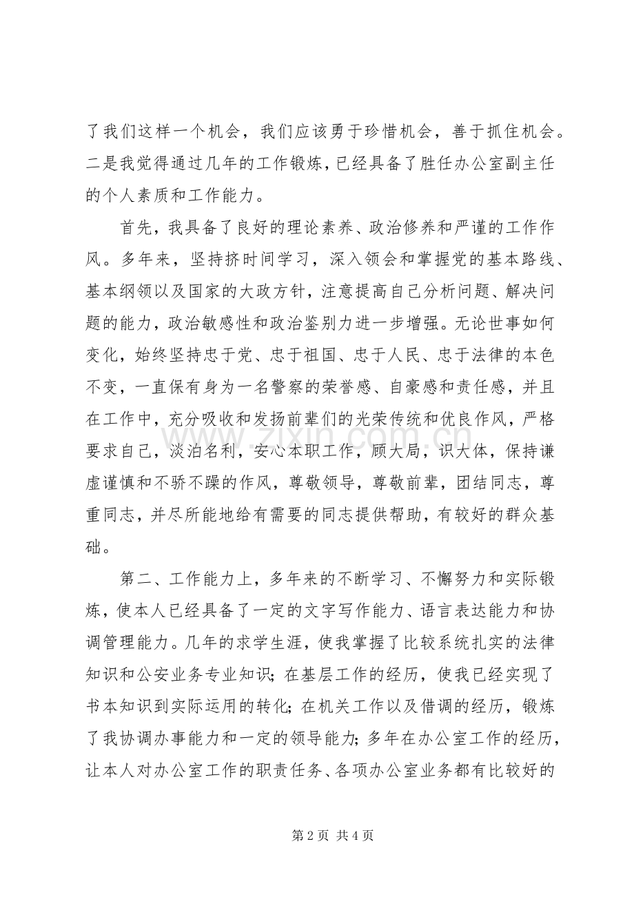 竞聘公安某局办公室副主任演讲致辞稿.docx_第2页