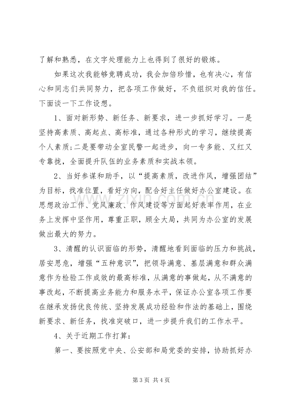 竞聘公安某局办公室副主任演讲致辞稿.docx_第3页