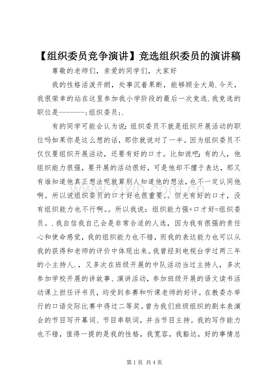 【组织委员竞争演讲】竞选组织委员的演讲稿范文.docx_第1页