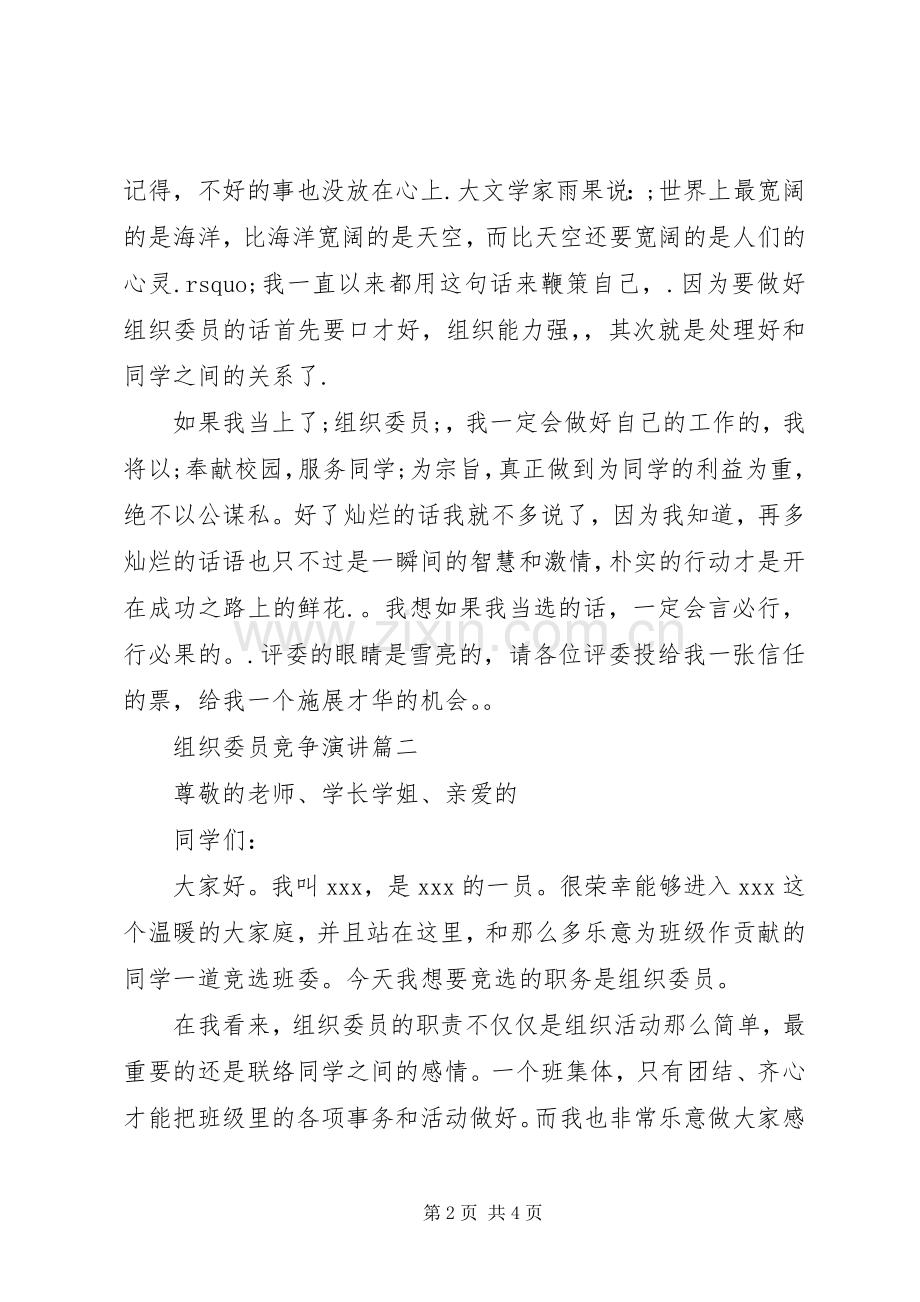 【组织委员竞争演讲】竞选组织委员的演讲稿范文.docx_第2页